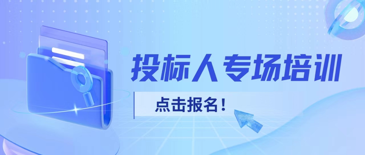 【重要通知】投標人專場培訓火熱報名中！